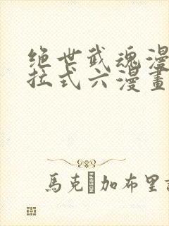 绝世武魂漫画下拉式六漫画6