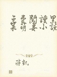 免费阅读黑帝的呆萌妻小说