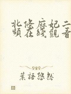 北条麻妃二区视频在线观看