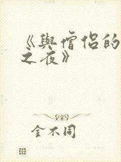 《与僧侣的交合之夜》