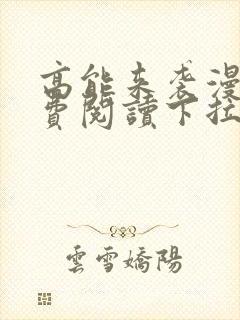 高能来袭漫画免费阅读下拉式六漫画封面