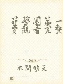 萌学园第一季免费观看完整版