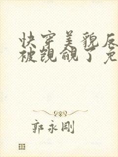 快穿美貌反派又被觊觎了免费阅读