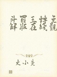 斗罗玉转免费破解版在线观看漫画