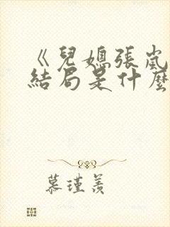 《儿媳张岚》大结局是什么