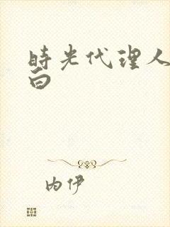 时光代理人 黑白