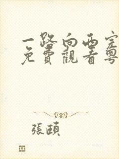 一路向西完整版免费观看粤语