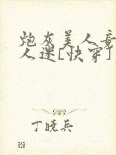 炮灰美人竟是万人迷[快穿]免费阅读