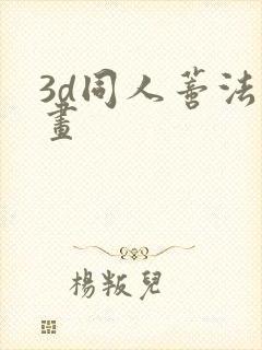 3d同人蒂法动画