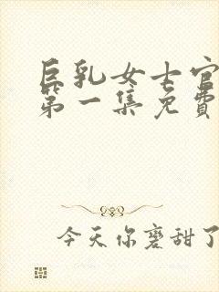 巨乳女士官动漫第一集免费观看封面