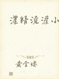 浓精浇灌小白花封面