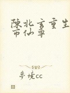 陈北玄重生之都市仙尊封面