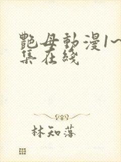 艳母动漫1~6集在线