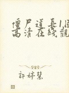 僵尸道长1国语高清在线观看