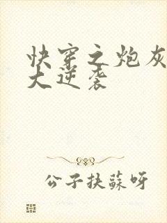 快穿之炮灰女配大逆袭