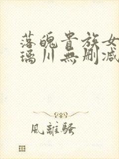 落魄贵族女仆琉璃川无删减版