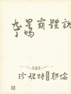 九星霸体诀完本了吗封面