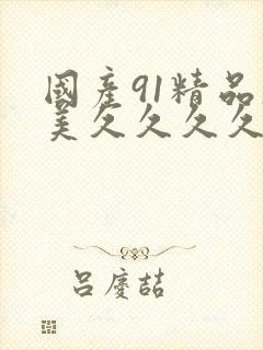 国产91精品欧美久久久久久