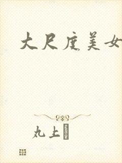大尺度美女视频