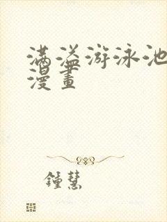 满溢游泳池土豪漫画