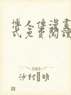 博人传漫画下拉式免费阅读最新章节封面