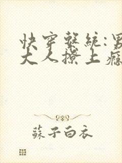 快穿系统:男神大人撩上瘾封面