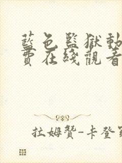 蓝色监狱动漫免费在线观看