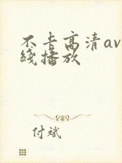 不卡高清av在线播放封面