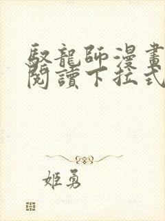 驭龙师漫画免费阅读下拉式漫画六漫画