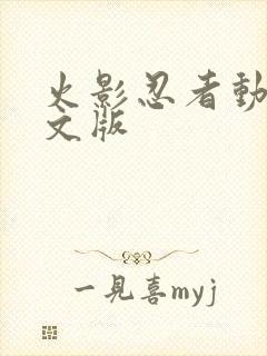 火影忍者动漫中文版