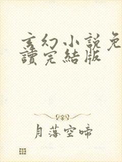 玄幻小说免费阅读完结版封面