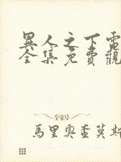 异人之下电视剧全集免费观看正版