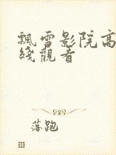 飘雪影院高清在线观看