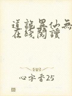 道诡异仙无错版在线阅读