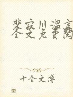 裴寂川温言小说全文免费阅读封面