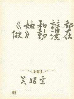 《她和谁都可以做》动漫在线观看