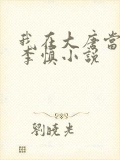 我在大唐当闲王李慎小说封面