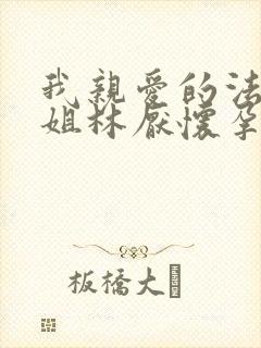 我亲爱的法医小姐林厌怀孕