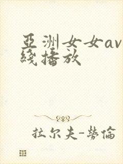亚洲女女av在线播放封面