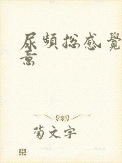 尿频总感觉有尿意封面