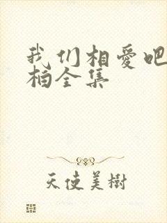 我们相爱吧潘玮柏全集