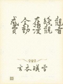 成全在线观看免费动漫观看第二季