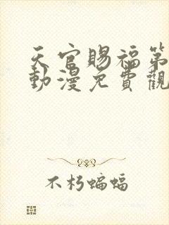 天官赐福第二季动漫免费观看软件