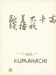 欧美不卡高清在线播放封面