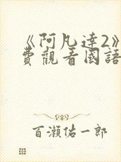 《阿凡达2》免费观看国语版高清