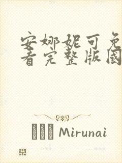 安娜妮可免费观看完整版国语高清