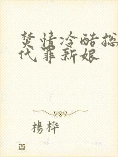 焚情冷酷总裁的代罪新娘