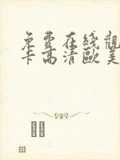 免费在线观看不卡高清欧美视频