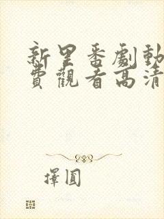 新里番剧动画免费观看高清封面