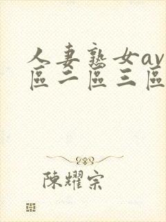 人妻熟女av一区二区三区封面